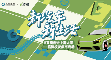E直播“高校行”：上海大学站完美收官，新营销助力新汽车